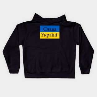 Glory to Ukraine-Слава Україні Kids Hoodie